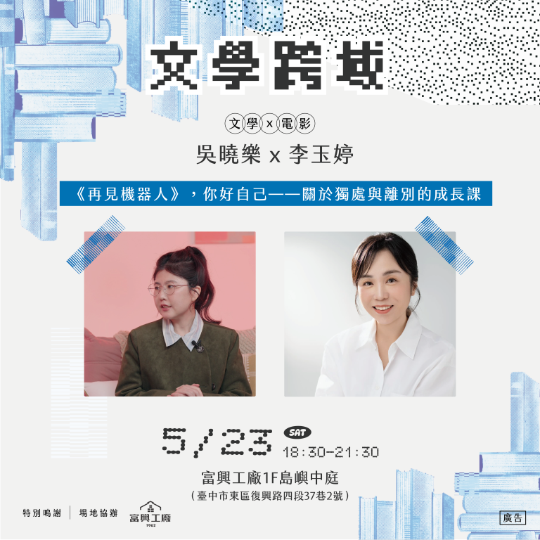 靈感召喚中：《再見機器人》，你好自己——關於獨處與離別的成長課 